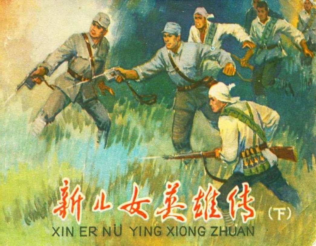 《新儿女英雄传下集》 江苏人民出版社1981年版