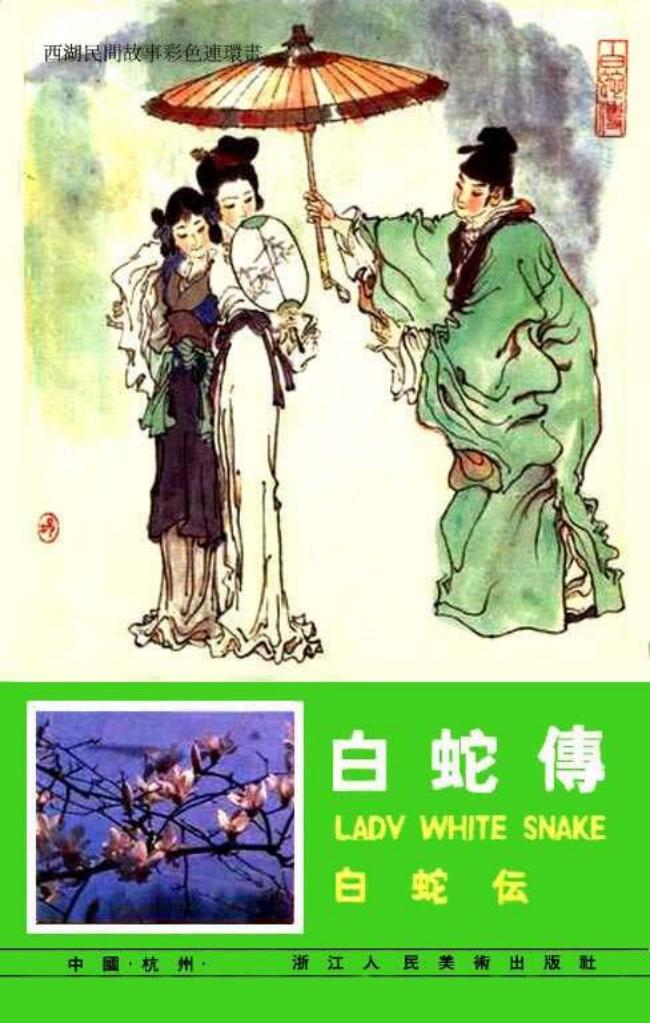 09白蛇传 戴敦邦