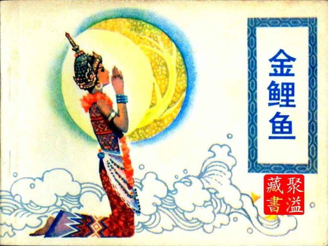 金锂鱼[中国旅游1983扫描白版] 刘宜