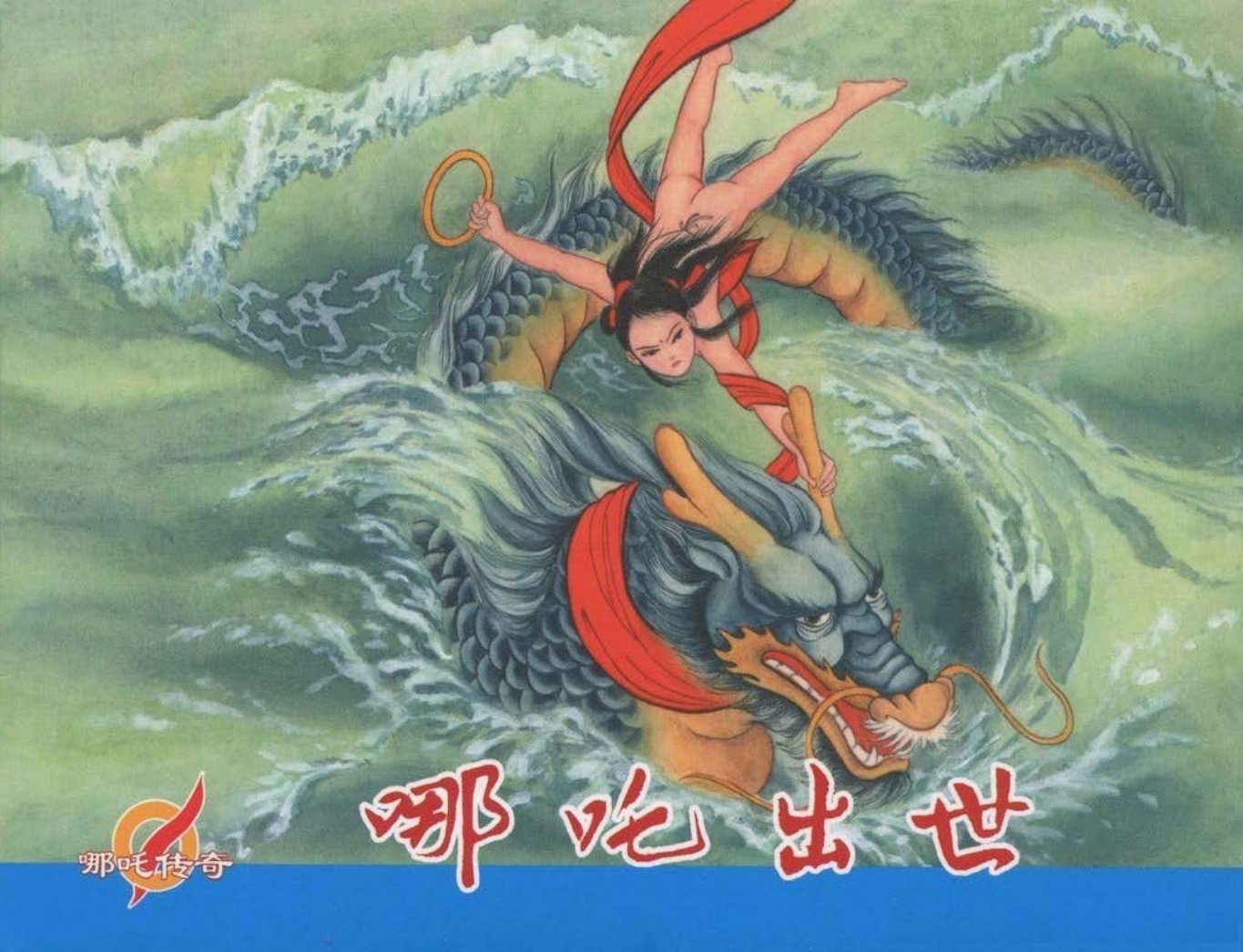 哪吒传奇上哪吒出世-中国文苑出版社2015洪哲绘_