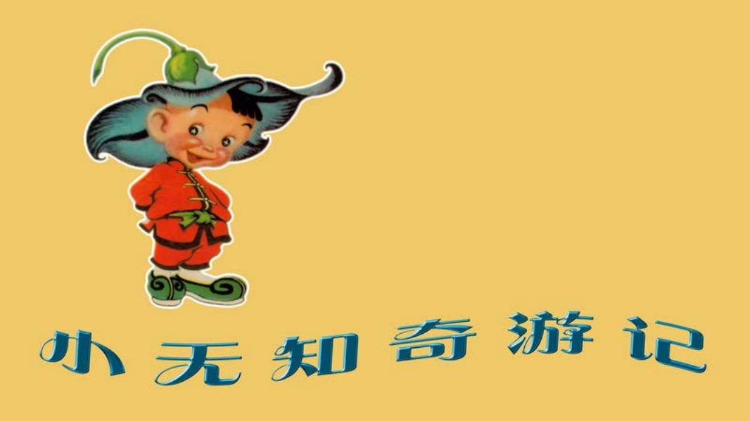 小无知奇游记[上海人美][杨英镖绘]