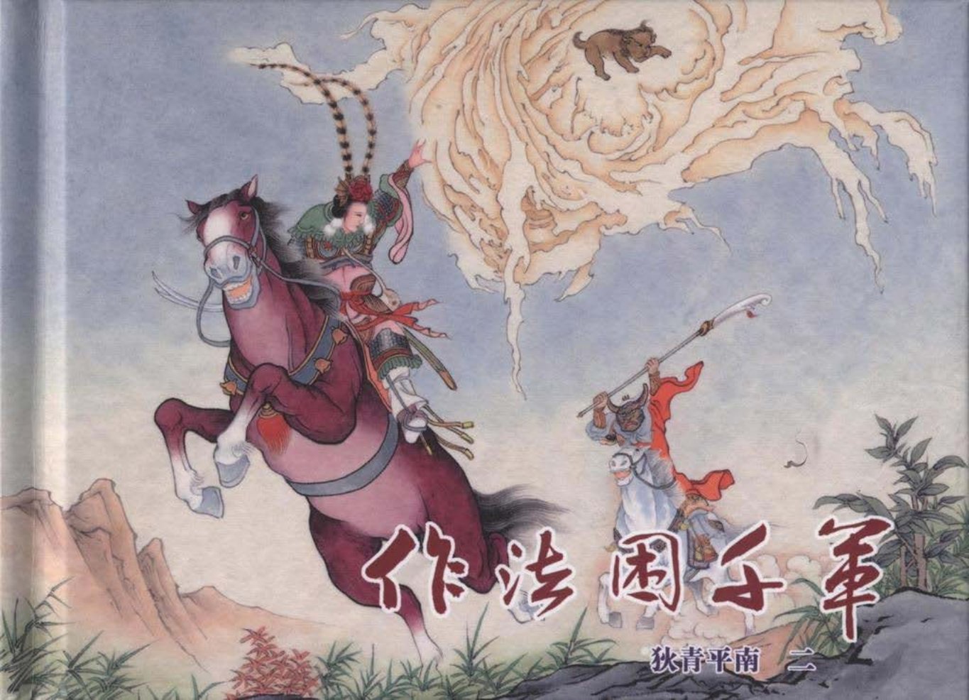 狄青平南之二《做法困千军》下黑龙江美术出版社_