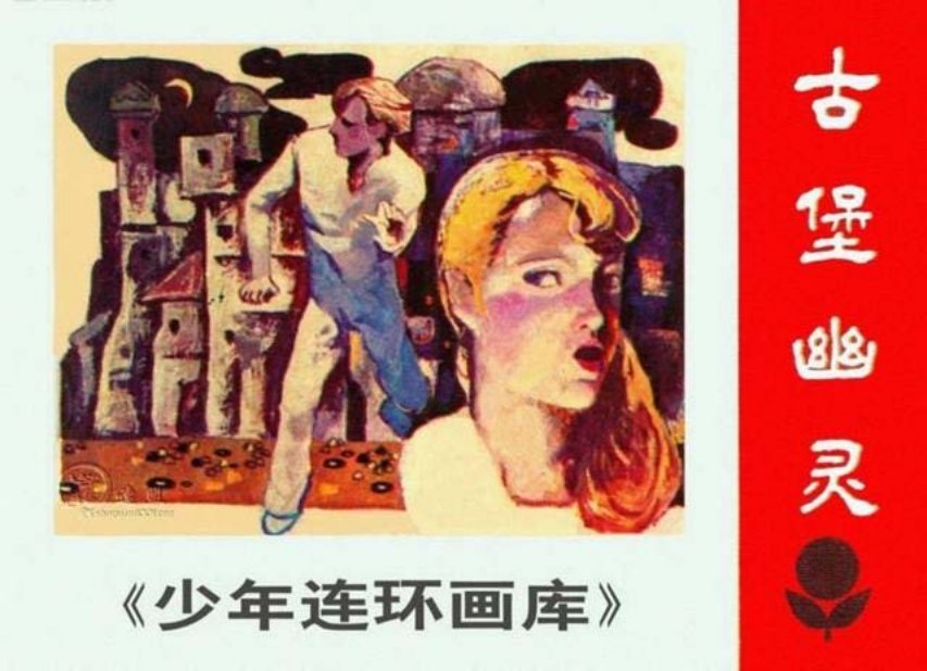 少年连环画库探险故事《古堡幽灵》绘画潘