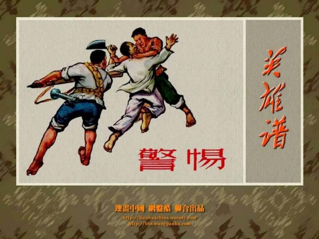 《警惕》周公和  蔡人燕 费龙翔