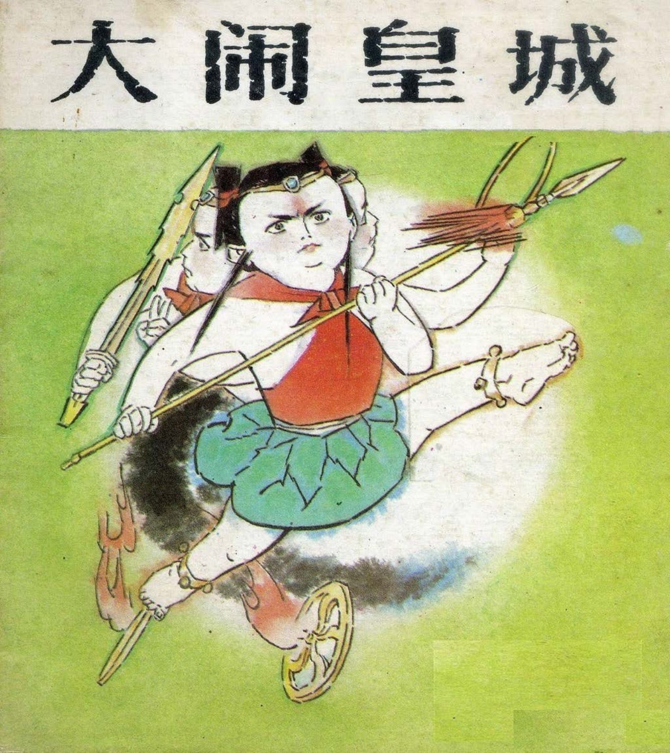 哪吒3大闹皇城-湖北美术出版社1988舒少华绘_