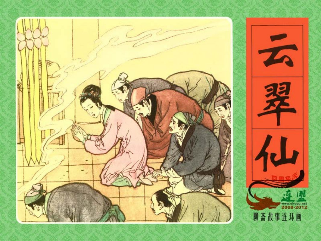 [云翠仙]