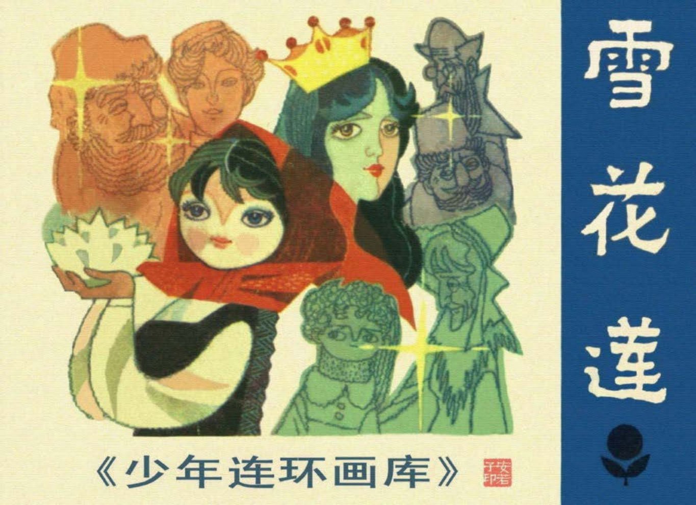 少年《雪莲花》少年库 覃奕