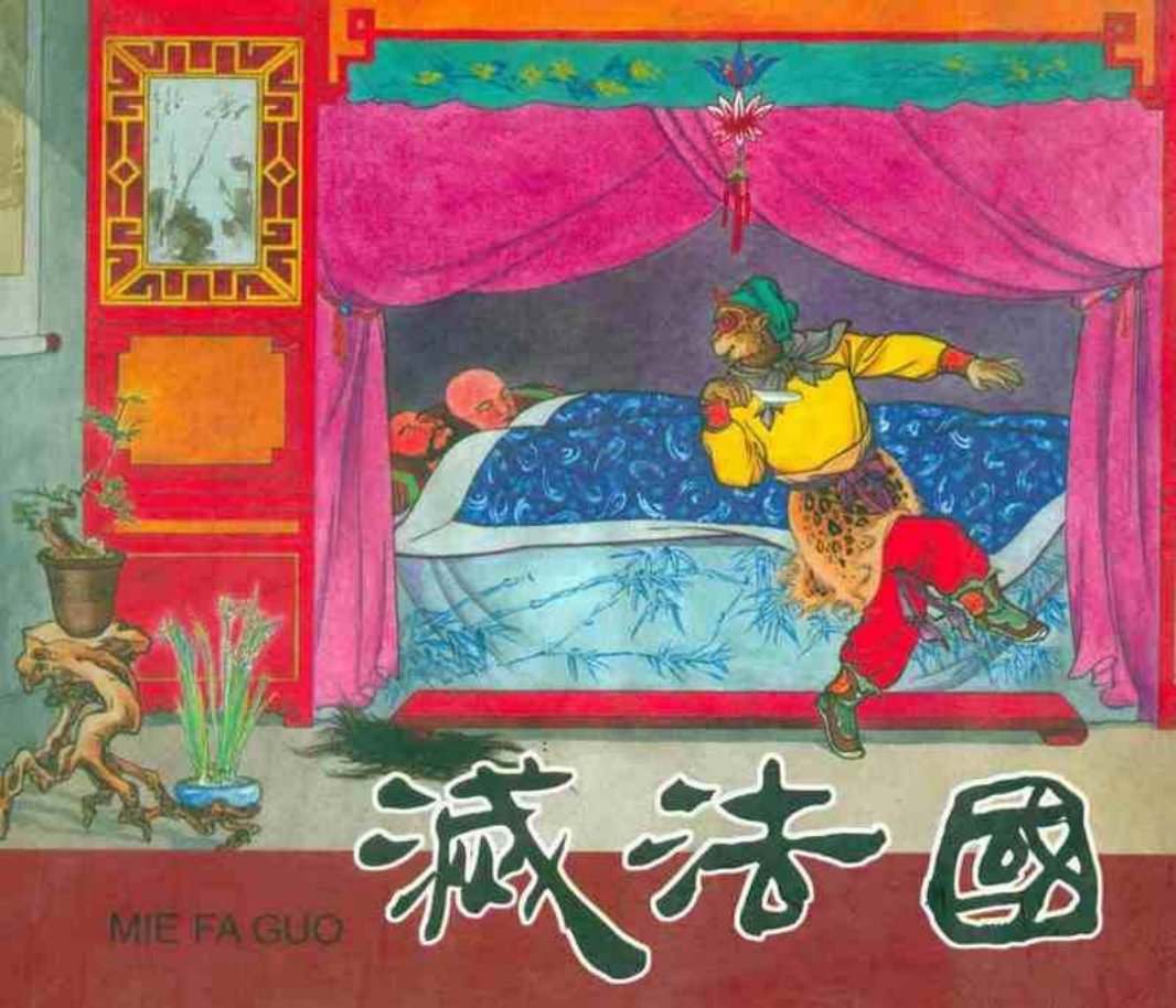《灭法国》连环画 香港新雅七彩画片公司