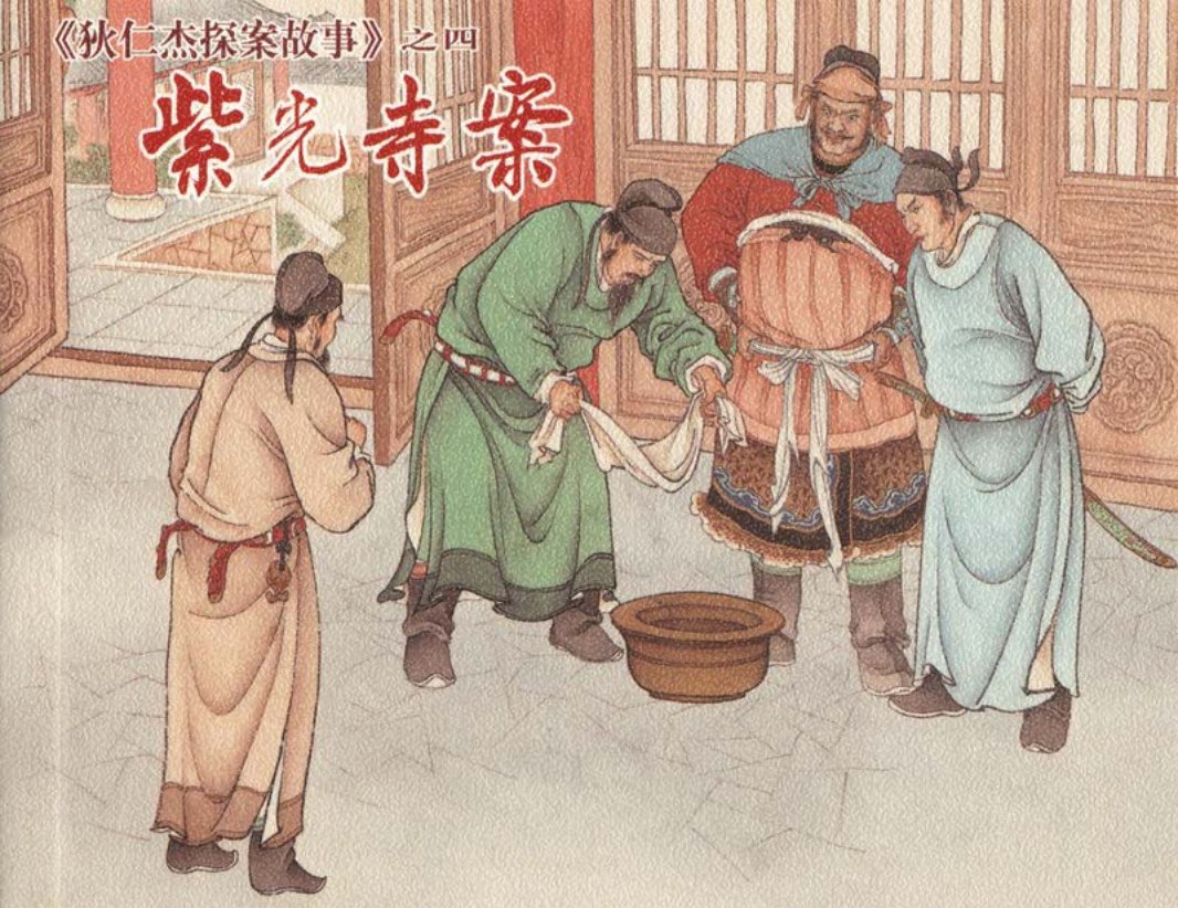 [狄仁杰探案故事][上海人美][04][紫光寺案]