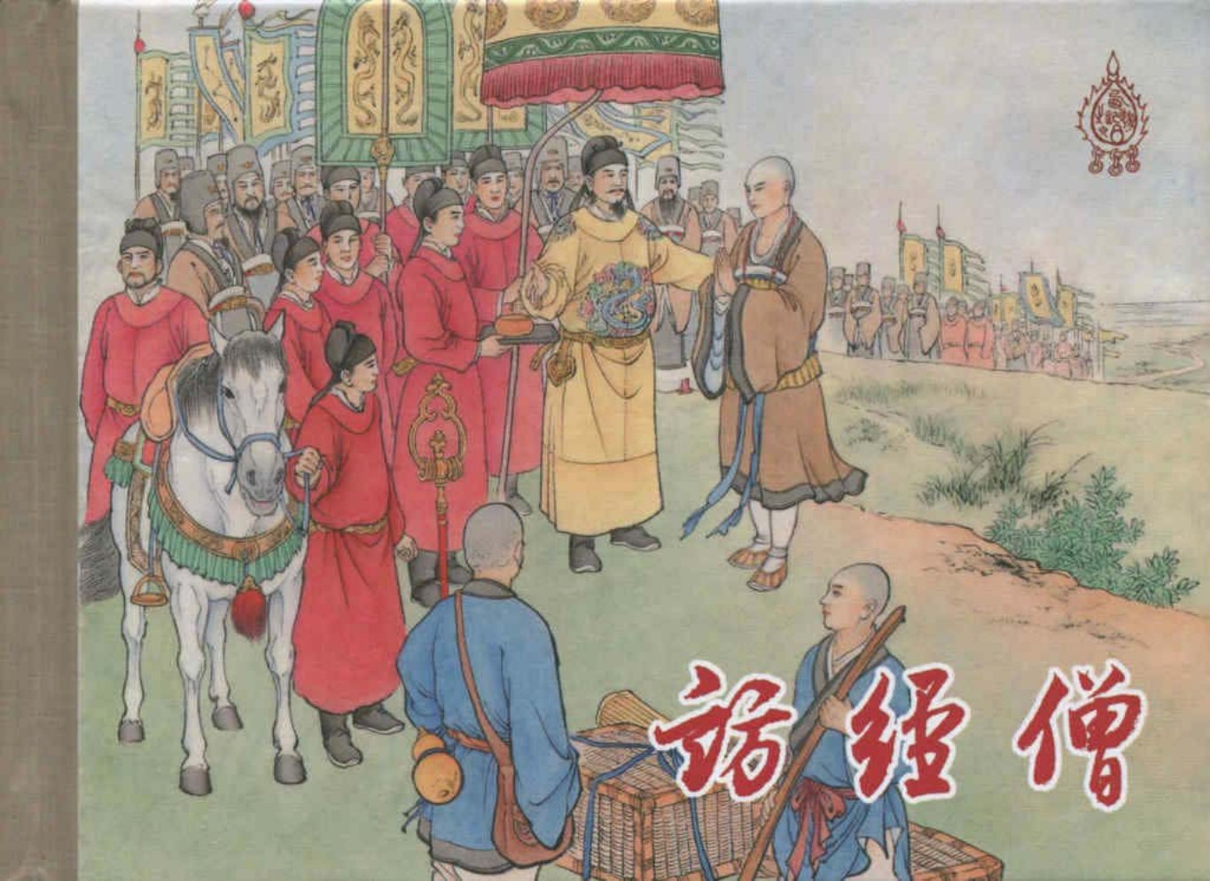 《西游记》40-06《访经僧》李明