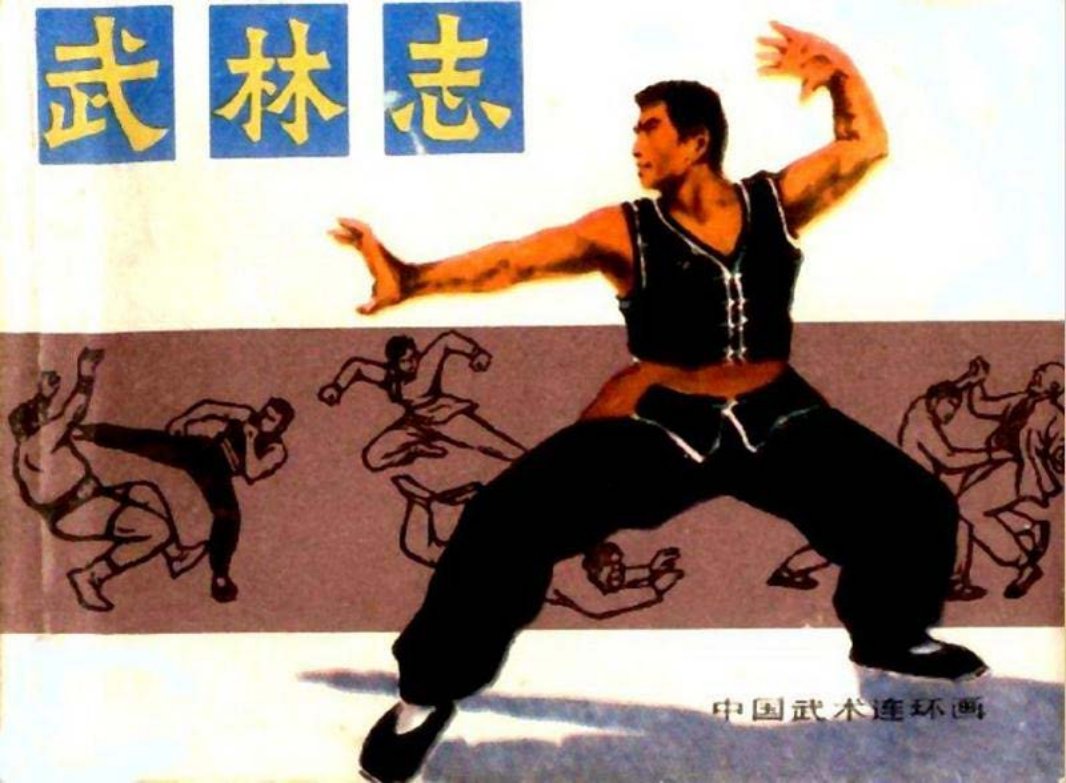 《武林志》连环画 岭南美术出版社1983年版