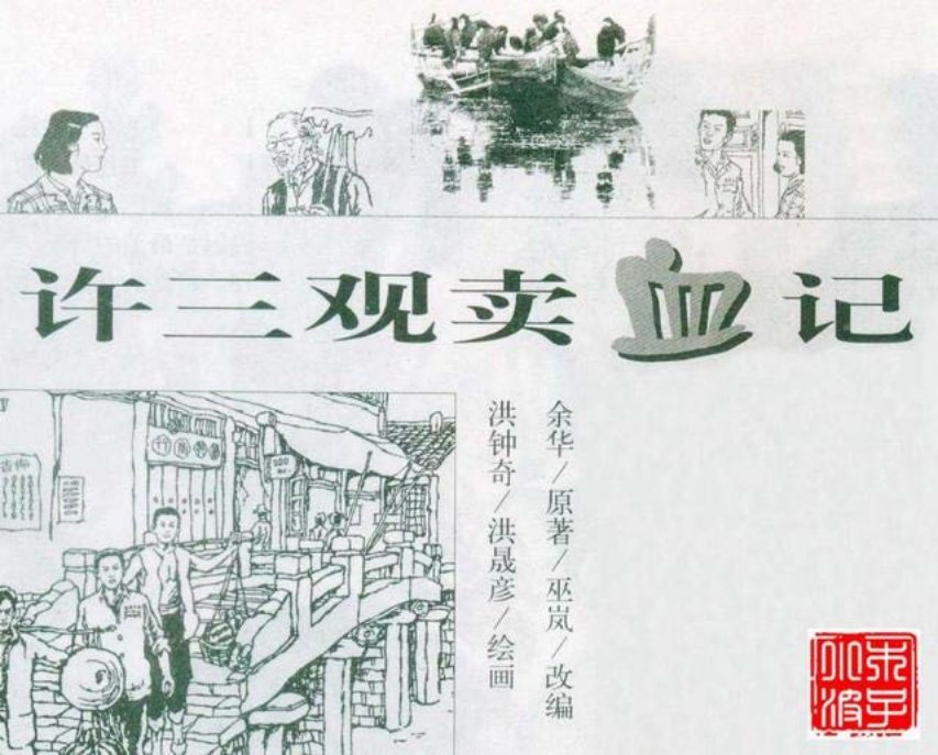 余华小说改编-许三观卖血记
