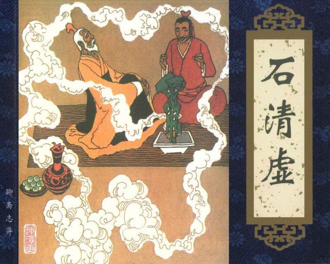 聊斋志异石清虚
