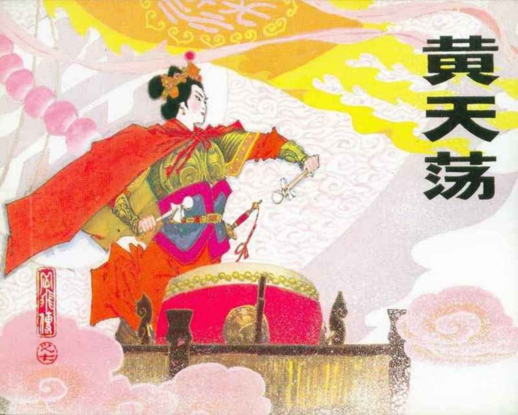 岳飞传07黄天荡