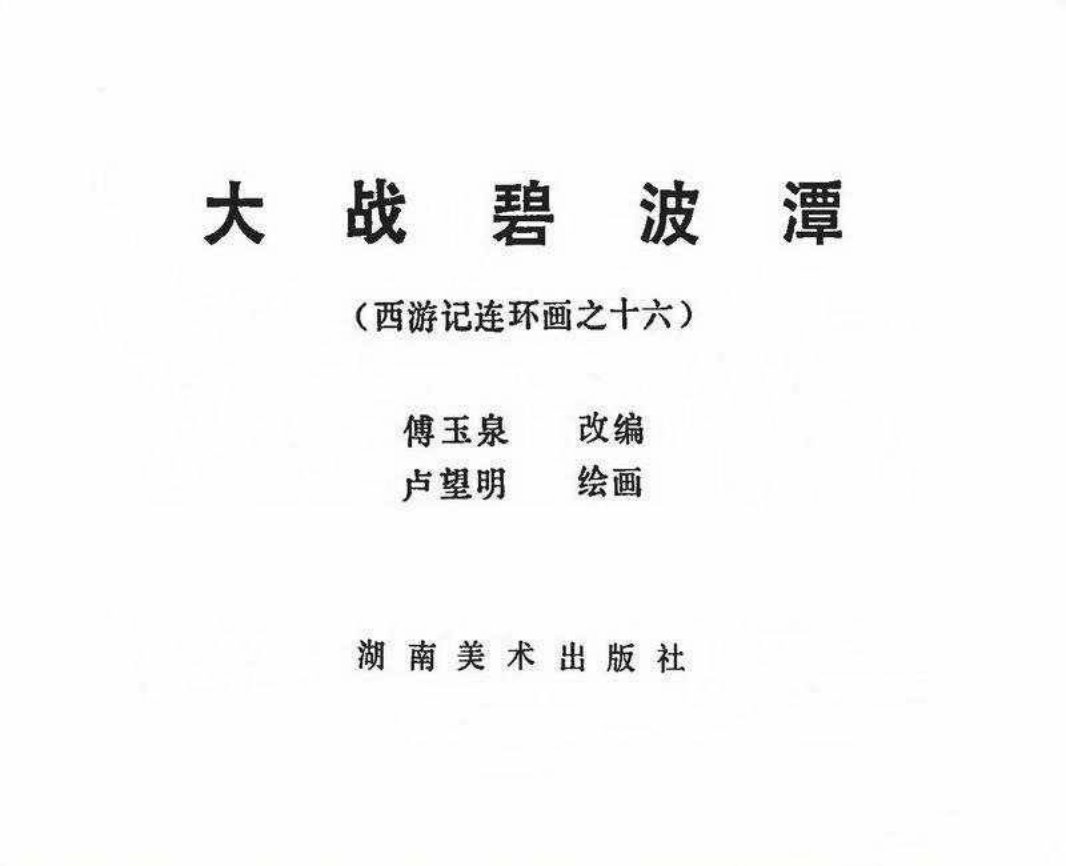 西游记16大战碧波潭