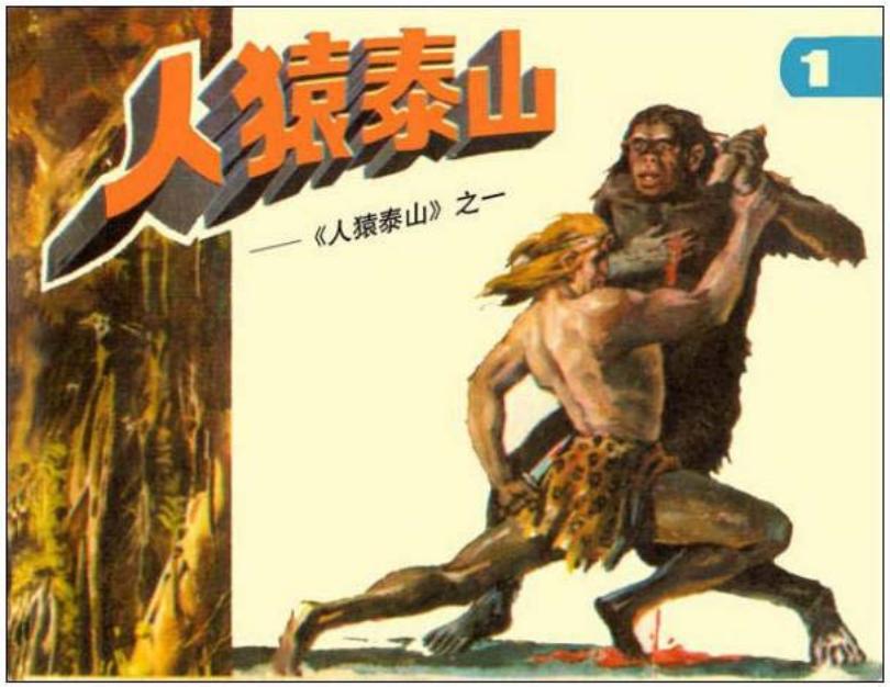 《人猿泰山1-人猿泰山》在线观看连环画
