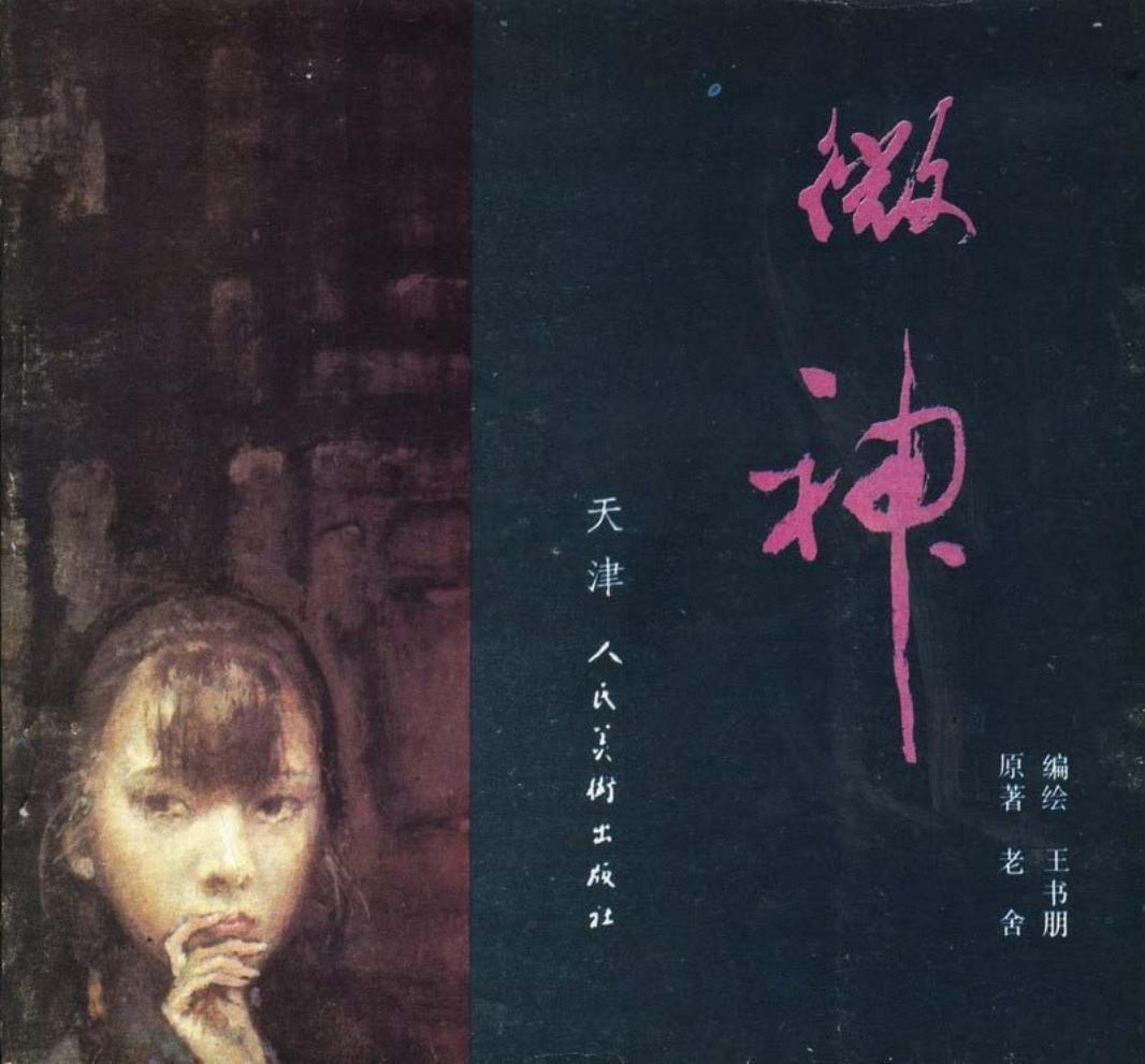 微神 老舍