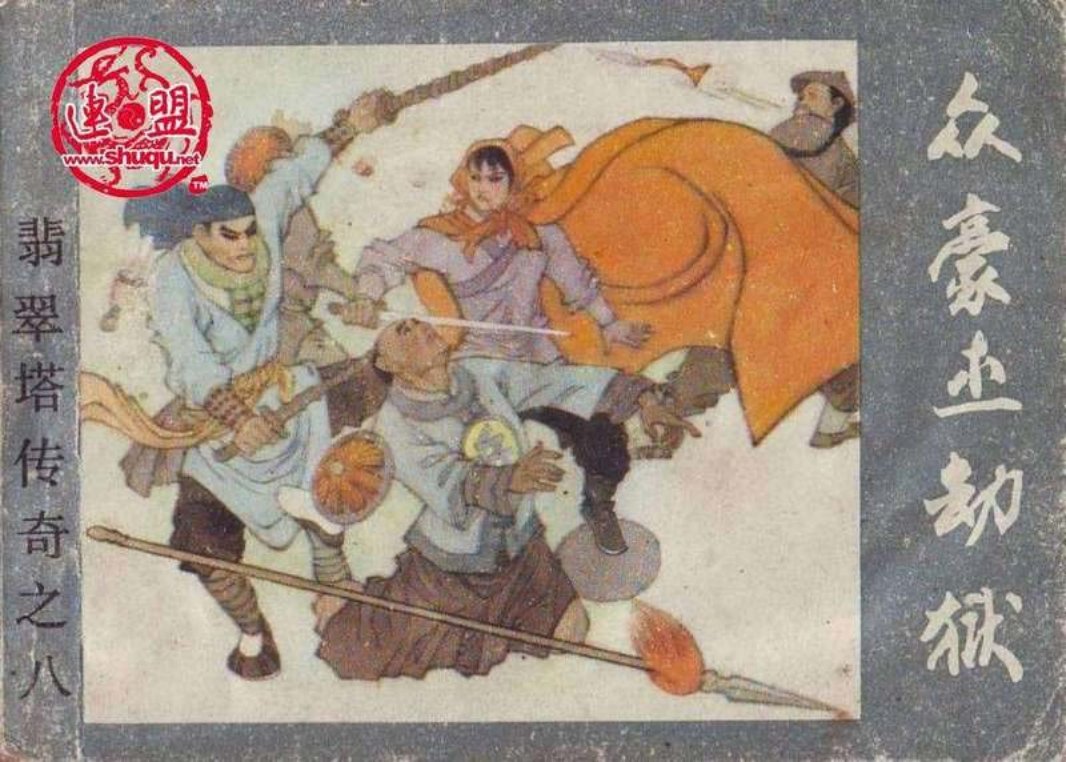 08众豪杰劫狱