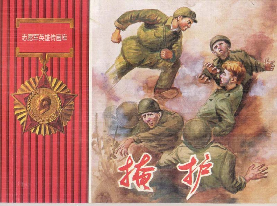 掩护 张清岩