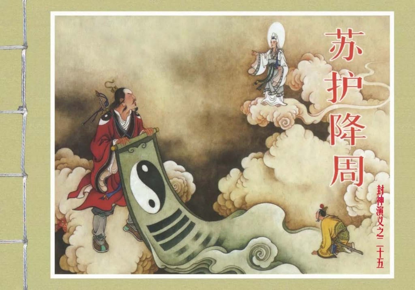 封神演义黑美版之25苏护降周-上
