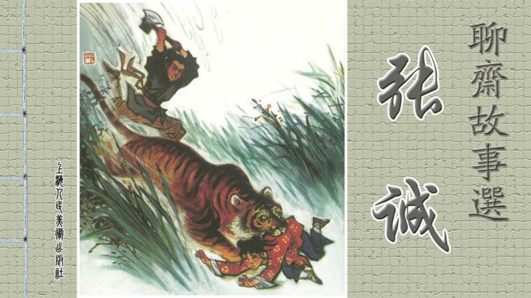 [聊斋故事选][上海人美][第四辑][张诚]黄全昌