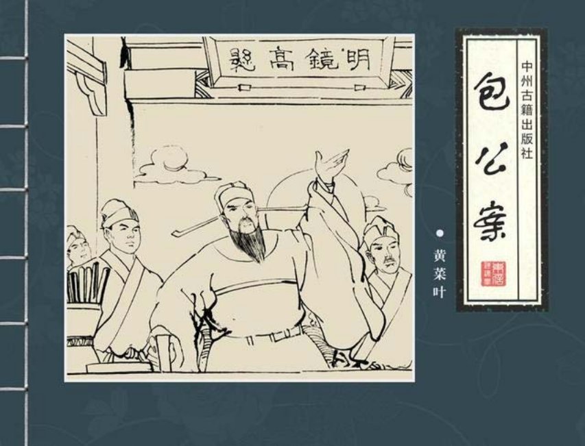 四大公案《包公案》之《黄菜叶》邱明等绘