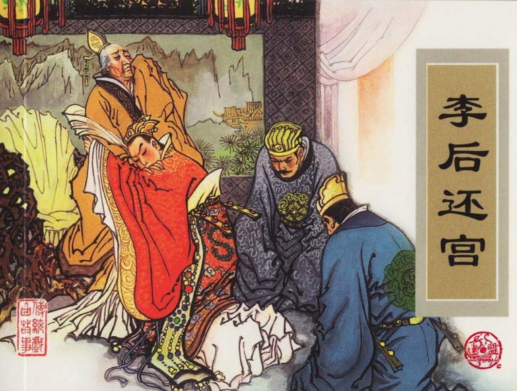 传统戏曲故事15李后还宫 津美 傅伯星 来汶阳 王重义