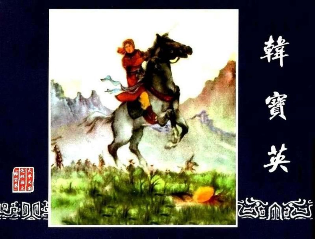 韩宝英 董天野
