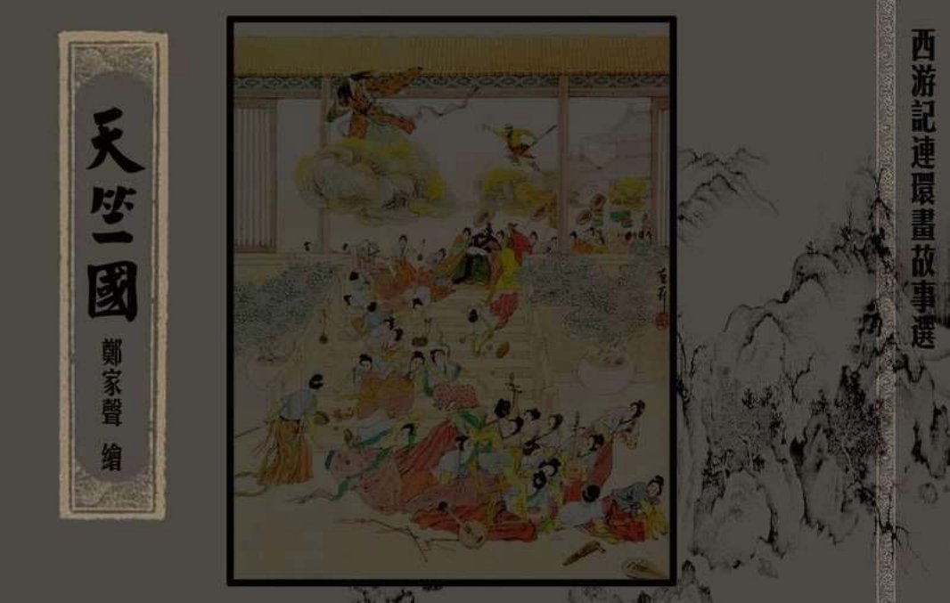 西游记故事选『天竺国』黄