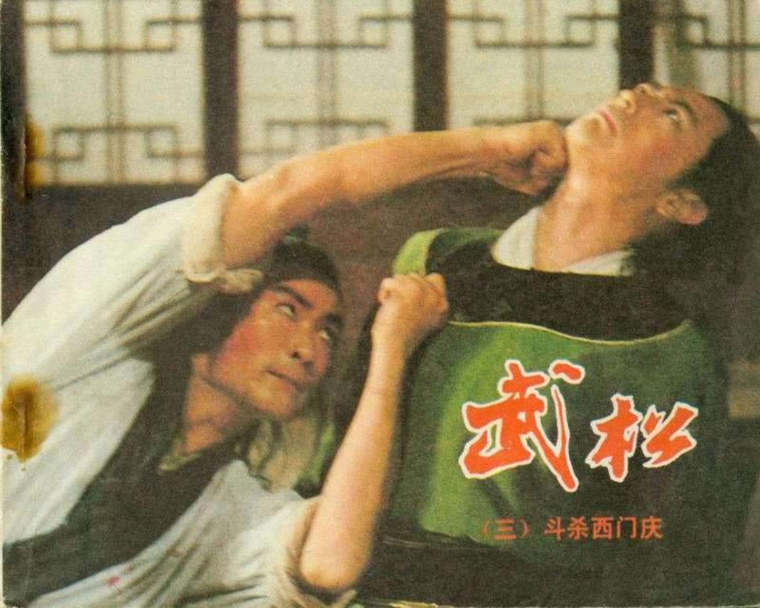 3斗杀西门庆