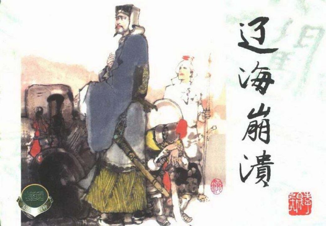 李自成之十九 辽海崩溃