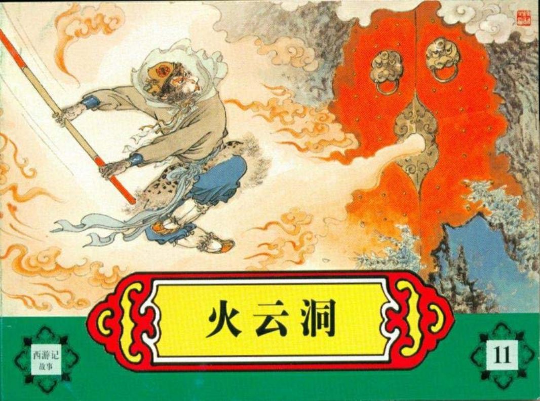 西游记故事连环画之十一 《火云洞》 河北美术出版社