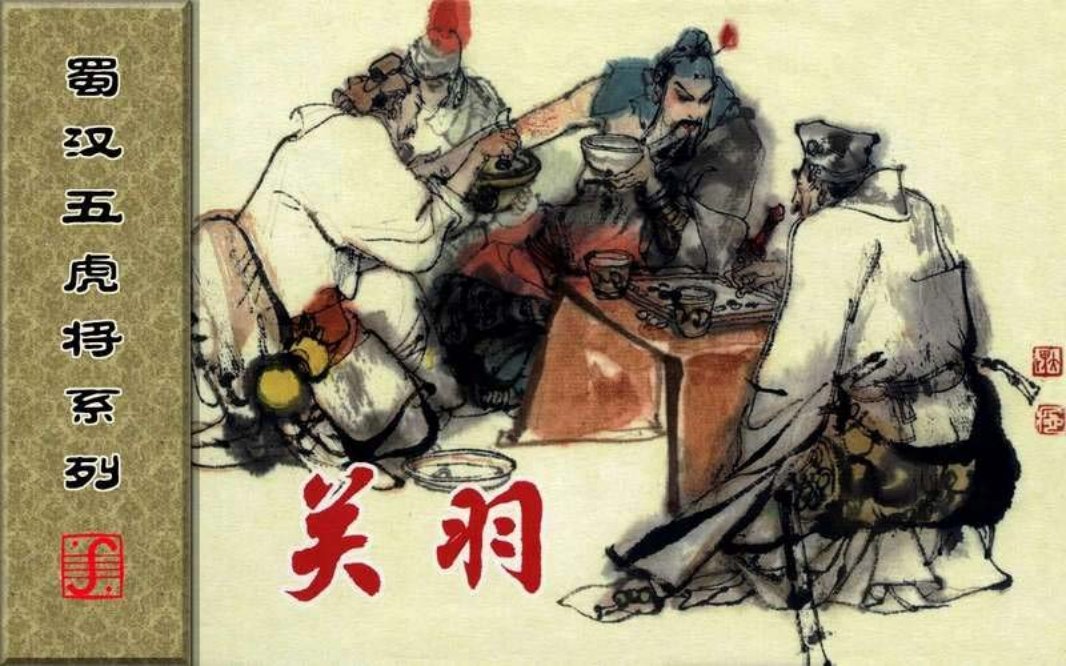蜀汉五虎将系列之关羽施大畏 施其畏