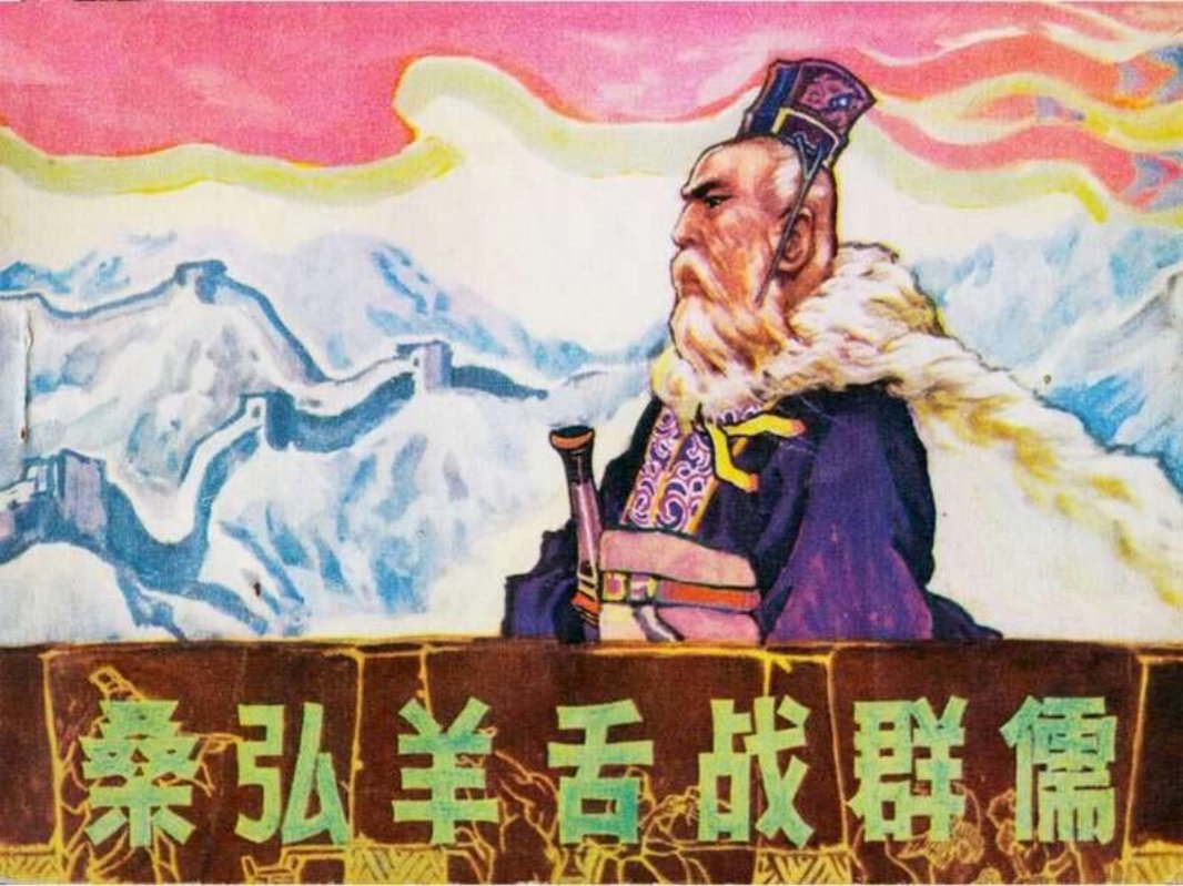 桑弘羊舌战群儒--黑龙江