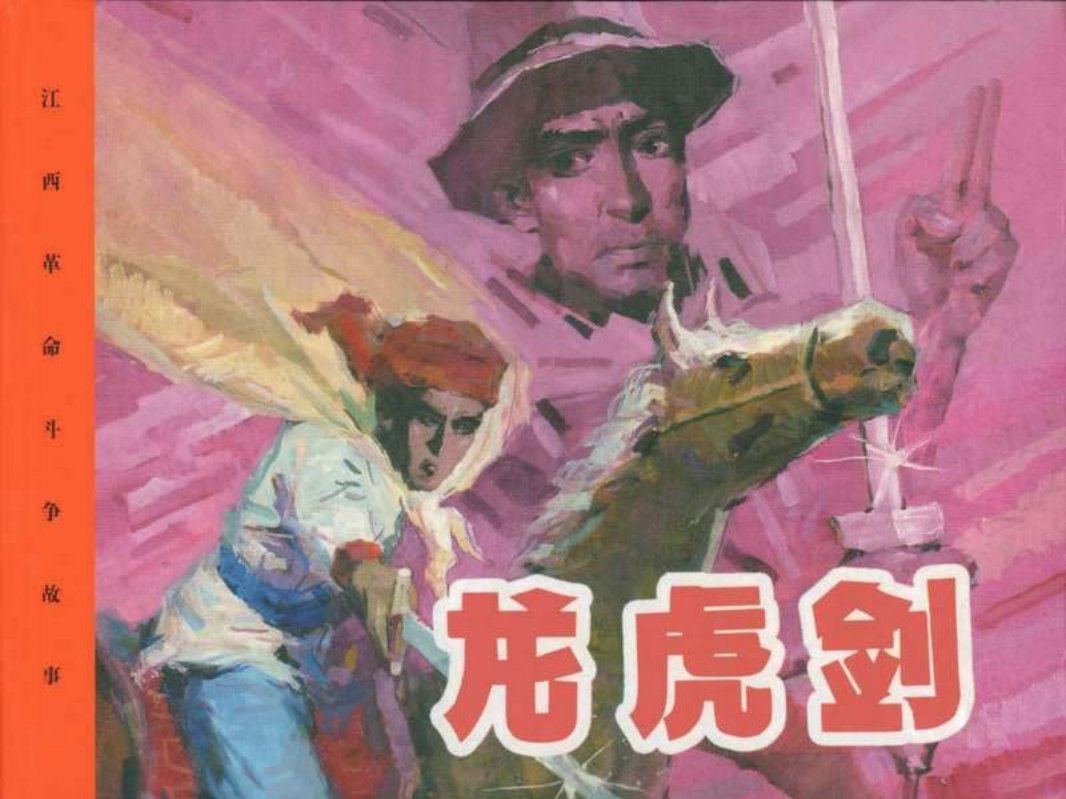 《龙虎剑》 江西革命斗争故事 解博学