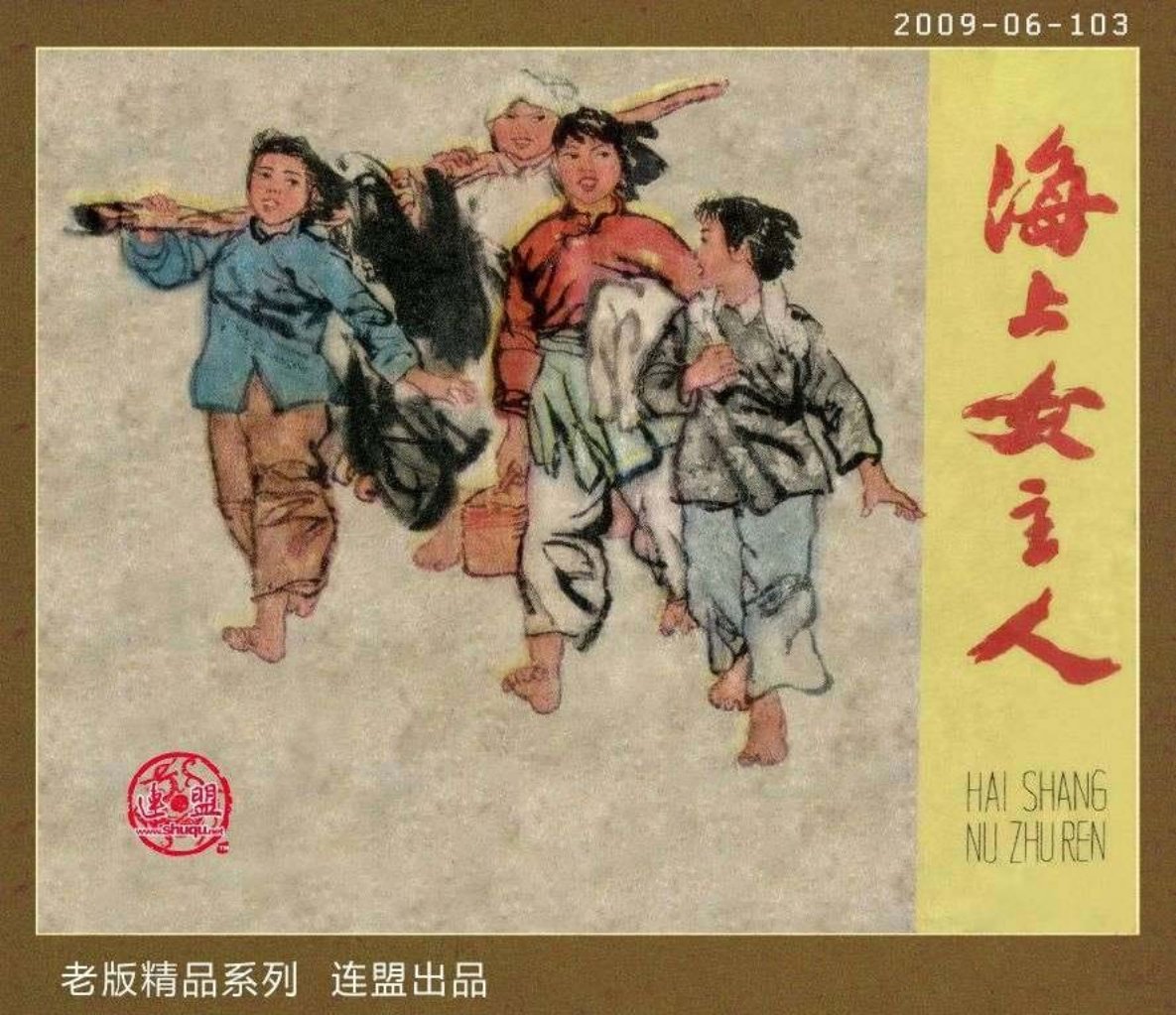 海上女主人 张品操