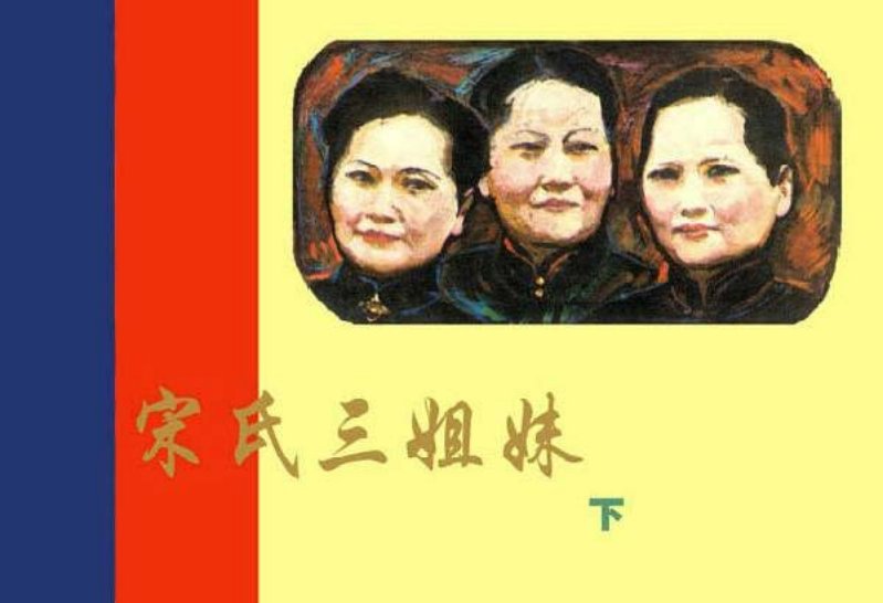 《宋氏三姐妹》连环画下集 绘画 沈尧伊