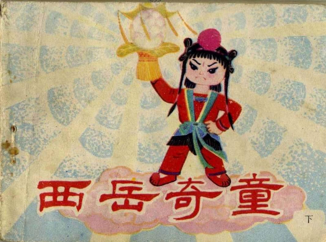 西岳奇童（下）