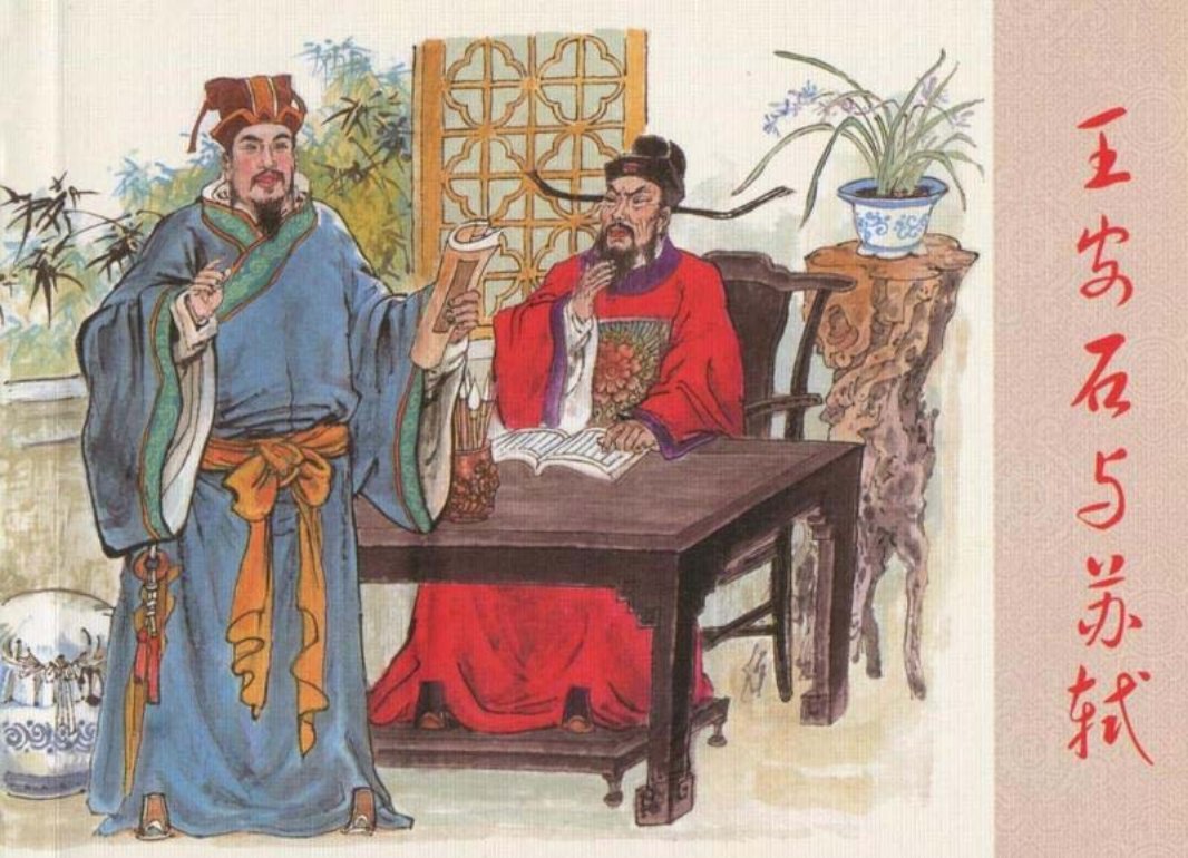 王安石与苏轼 谢京秋