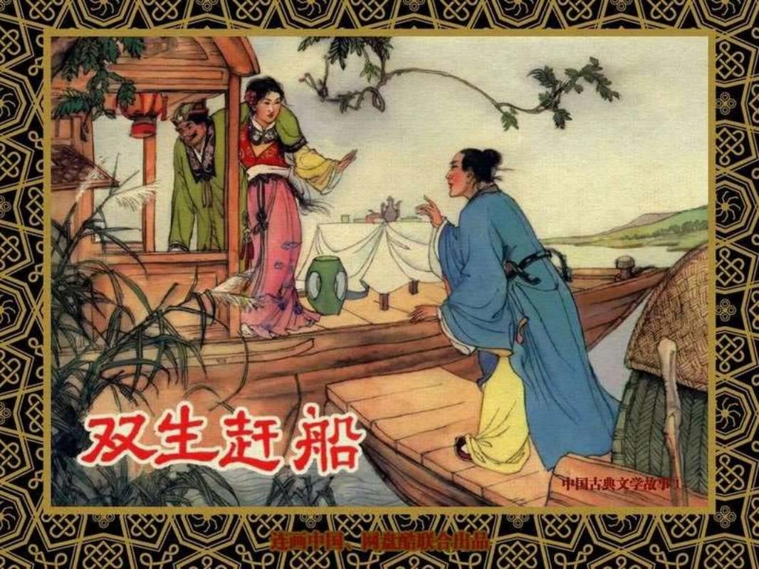 中国古典文学故事①_双生赶船 张令涛 胡若佛