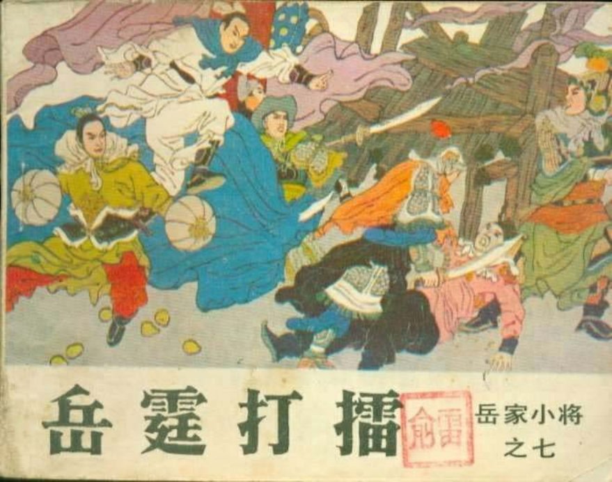 07岳霆打擂