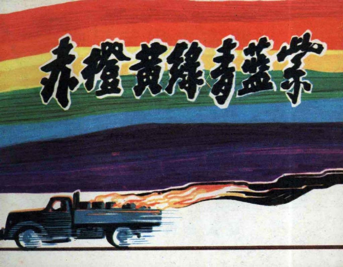 《赤橙黄绿青蓝紫》汪观清
