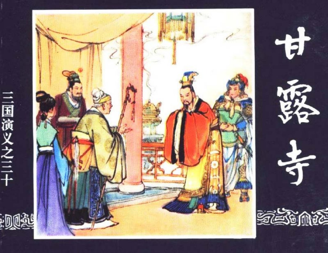 三国演义30-甘露寺