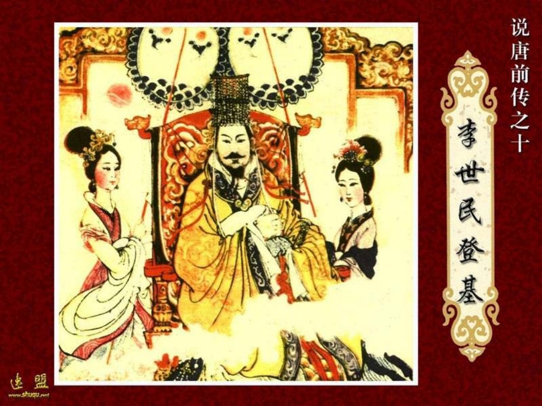 10.李世民登基