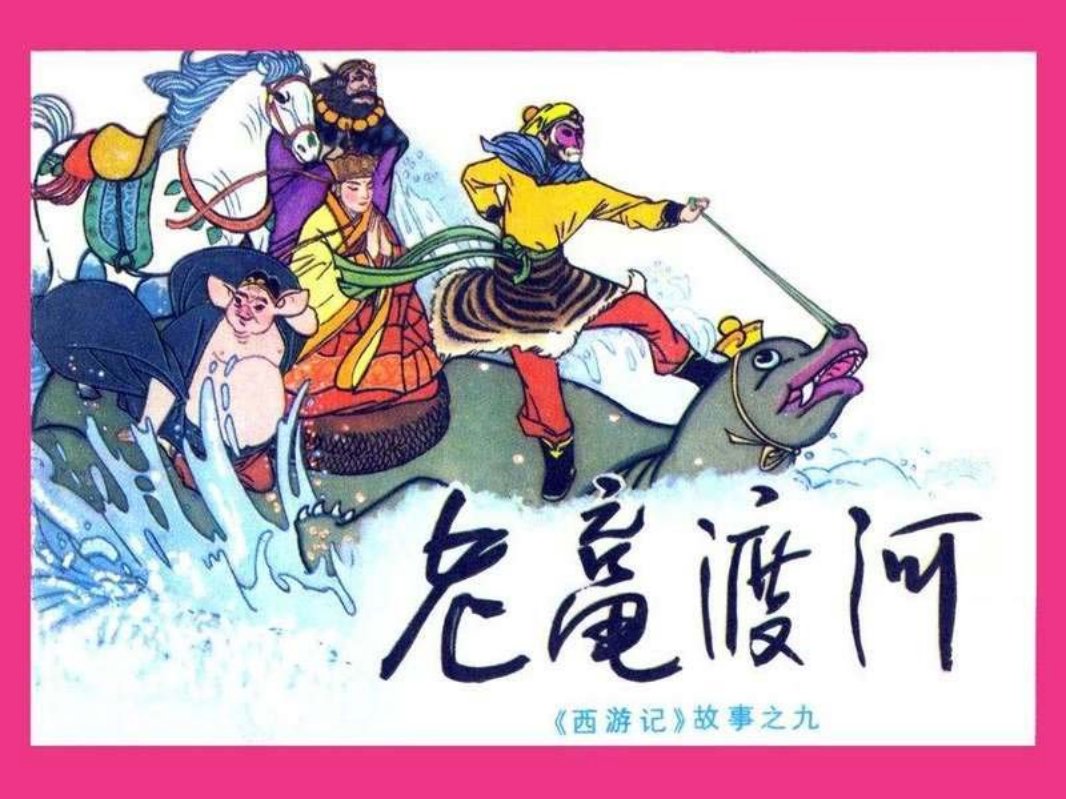 09老鼋渡河