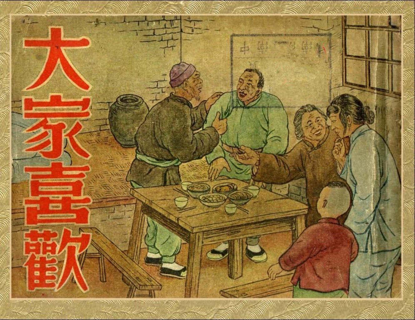 《大家喜欢》汪玉山等绘1950年