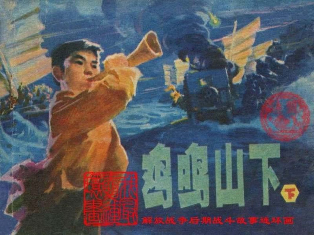 鸡鸣山下-下