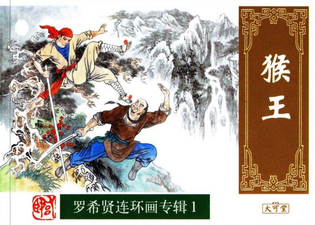猴王-白版 罗希贤