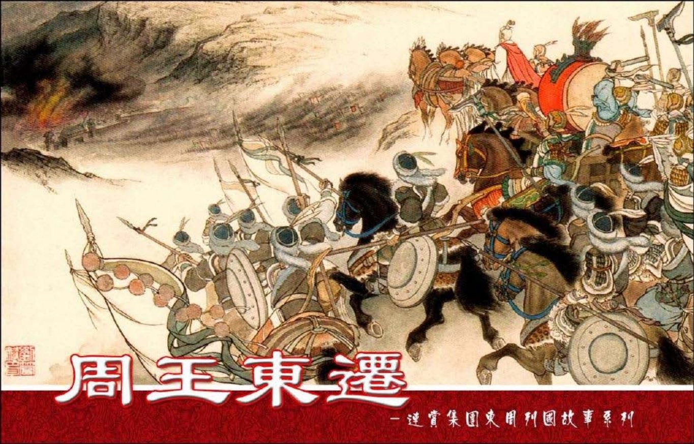 东周列国故事《周王东迁》刘管