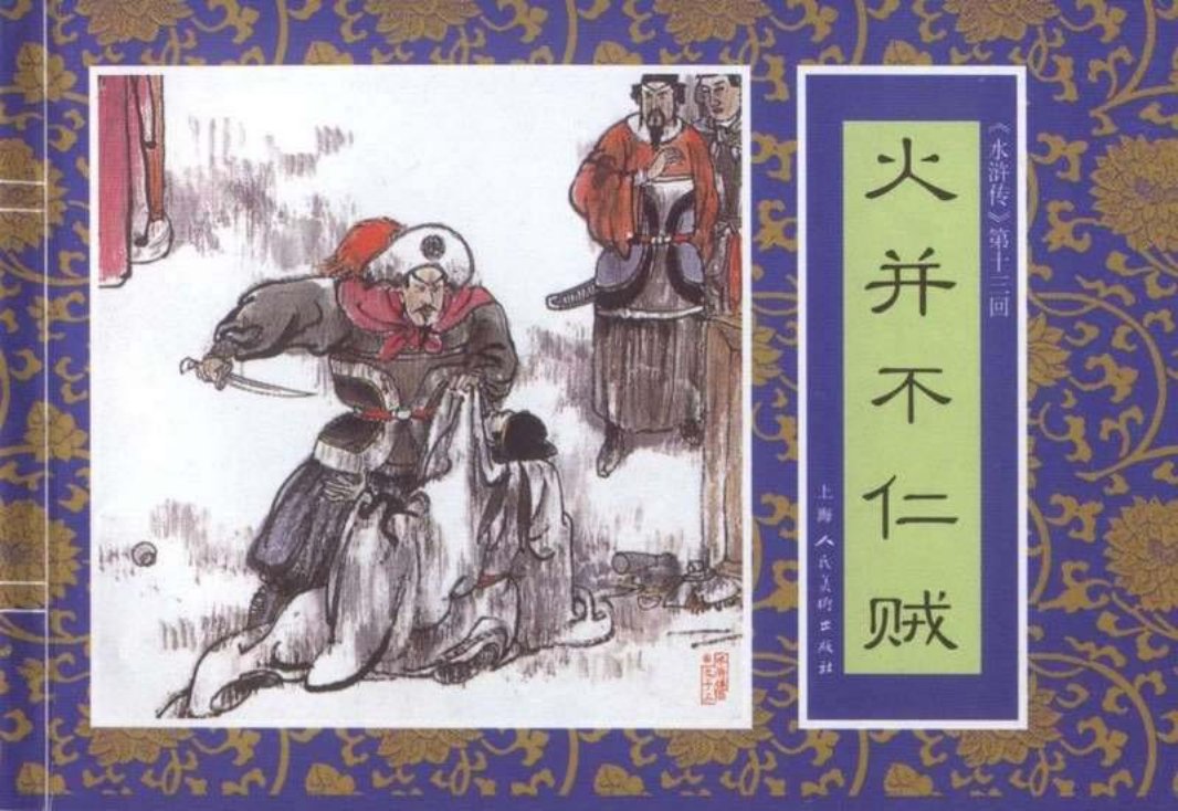 十三《火并不仁贼》